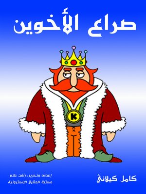 cover image of صراع الأخوين